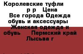 Королевские туфли “L.K.Benett“, 39 р-р › Цена ­ 8 000 - Все города Одежда, обувь и аксессуары » Женская одежда и обувь   . Пермский край,Лысьва г.